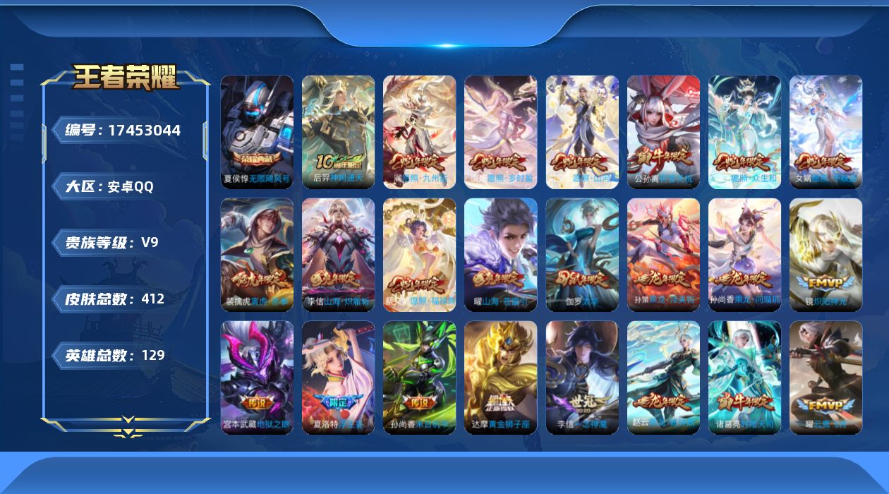 王者荣耀账号安卓QQ[17453044]"DAS9390 (可二次) 安卓Q-V9-412皮肤2典藏3星传说44传说130史诗  武则天 无限飓风号 幻海之心 幽冥之眼 未来机甲 背包一颗荣耀水晶
【全皮英雄】 狂铁全皮