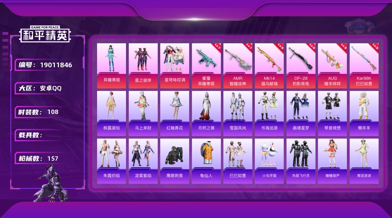 和平精英账号安卓QQ[19011846]安卓 手Q-3粉装-6特效枪-0载具-1粉色飞行器-42131热力值-3王牌印记-108套装-157枪皮
【热门品类】：套装-龟仙人
【粉色套装】：粉装-星之彼岸，粉装-星穹咏叹调