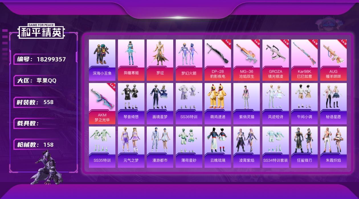 和平精英账号苹果QQ0载具-132套装-158枪皮-1稀有3粉装9特效枪12热门132套装158枪皮 44523热力值 