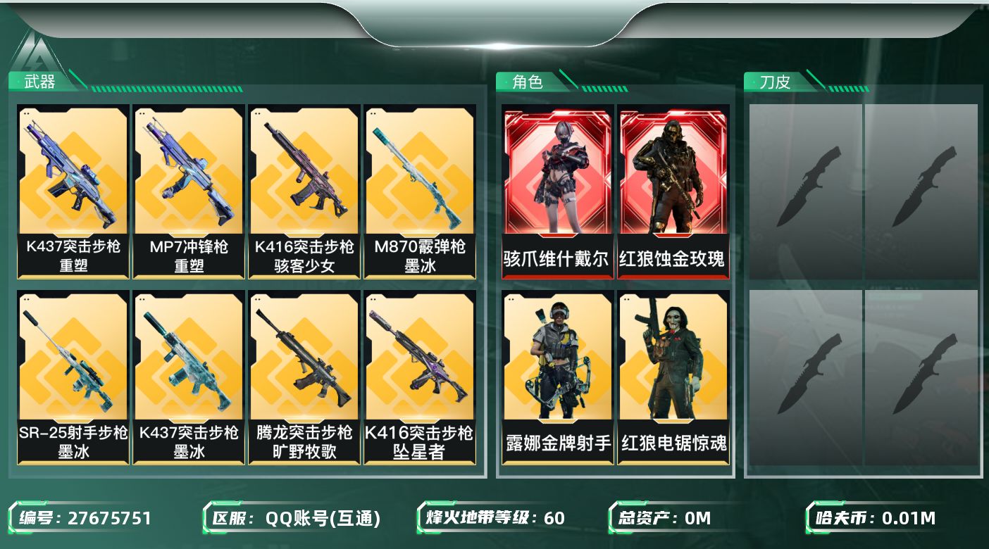 三角洲行动账号QQ[27675751]总资产：223.9M，哈夫币：1452W；【干员皮肤】红狼蚀金玫瑰，威龙飞虎，骇