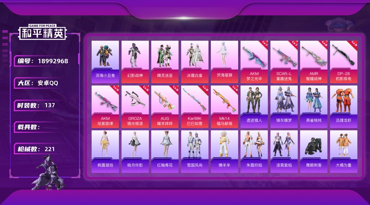 和平精英账号安卓QQ[18992968]安卓 手Q-4粉装-9特效枪-0载具-1粉色飞行器-64344热力值-16王牌印记-137套装-221枪皮
【热门品类】：套装-浪漫天命，套装-深海小丑鱼，套装-小丑鱼，套装-暗影