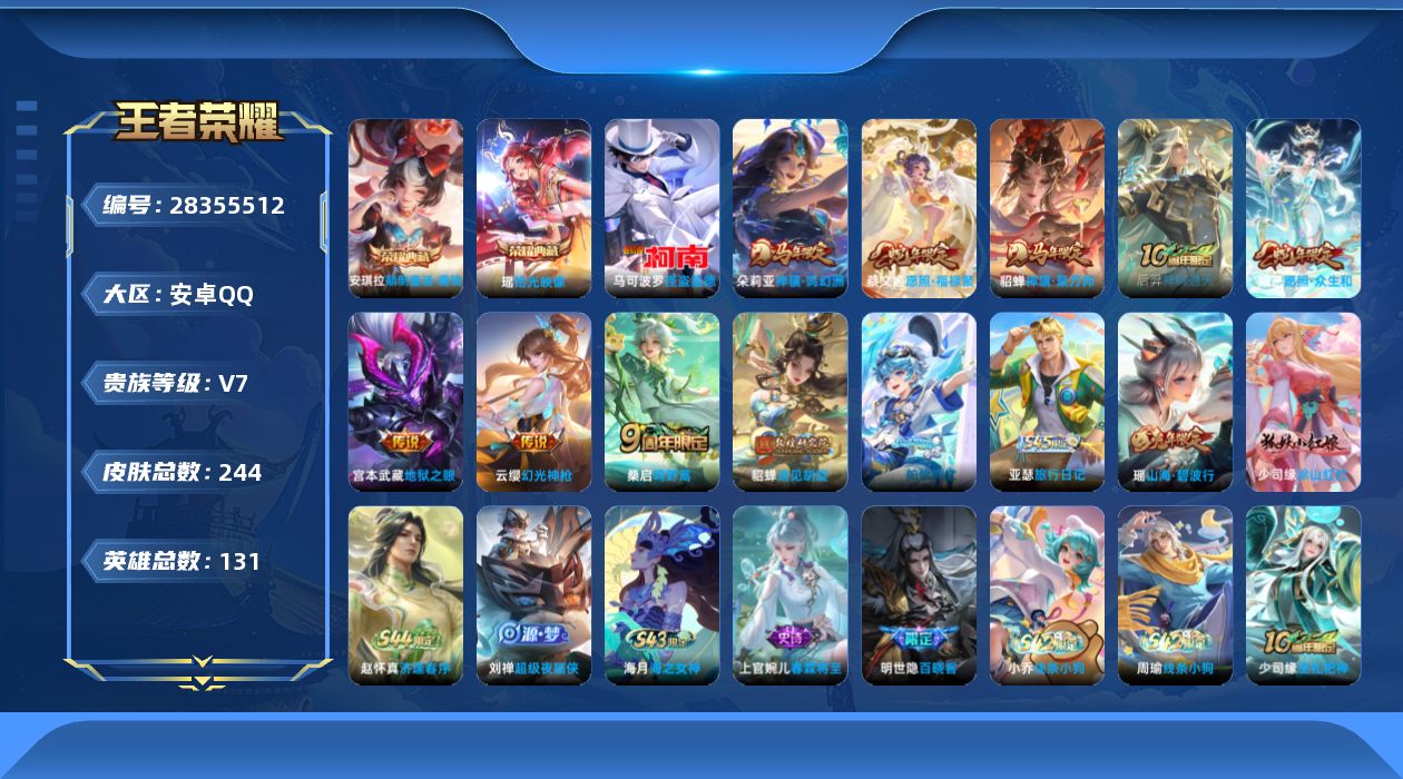 []V7 2典藏 1珍品传说 9传说 131英雄 244皮肤 可二次 可修改实名 女号 
【英雄全皮】少司缘全皮,空空儿全皮
【稀有英雄】敖隐(小龙人),大司命,嬴政(始皇帝),韩信(韩跳跳),夏洛特(夏师傅),艾琳,橘右京(橘子),娜可露露(鸟人),不知火舞,赵云,金蝉(唐僧),戈