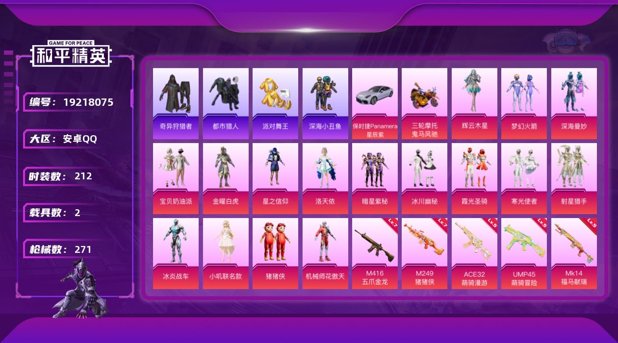 和平精英账号安卓QQ[19218075]安卓 手Q-16粉装-9特效枪-2载具-5粉色飞行器-92324热力值-13王牌印记-212套装-271枪皮
【热门品类】：粉装-梦幻火箭，套装-浪漫天命，套装-都市猎人，套装-派