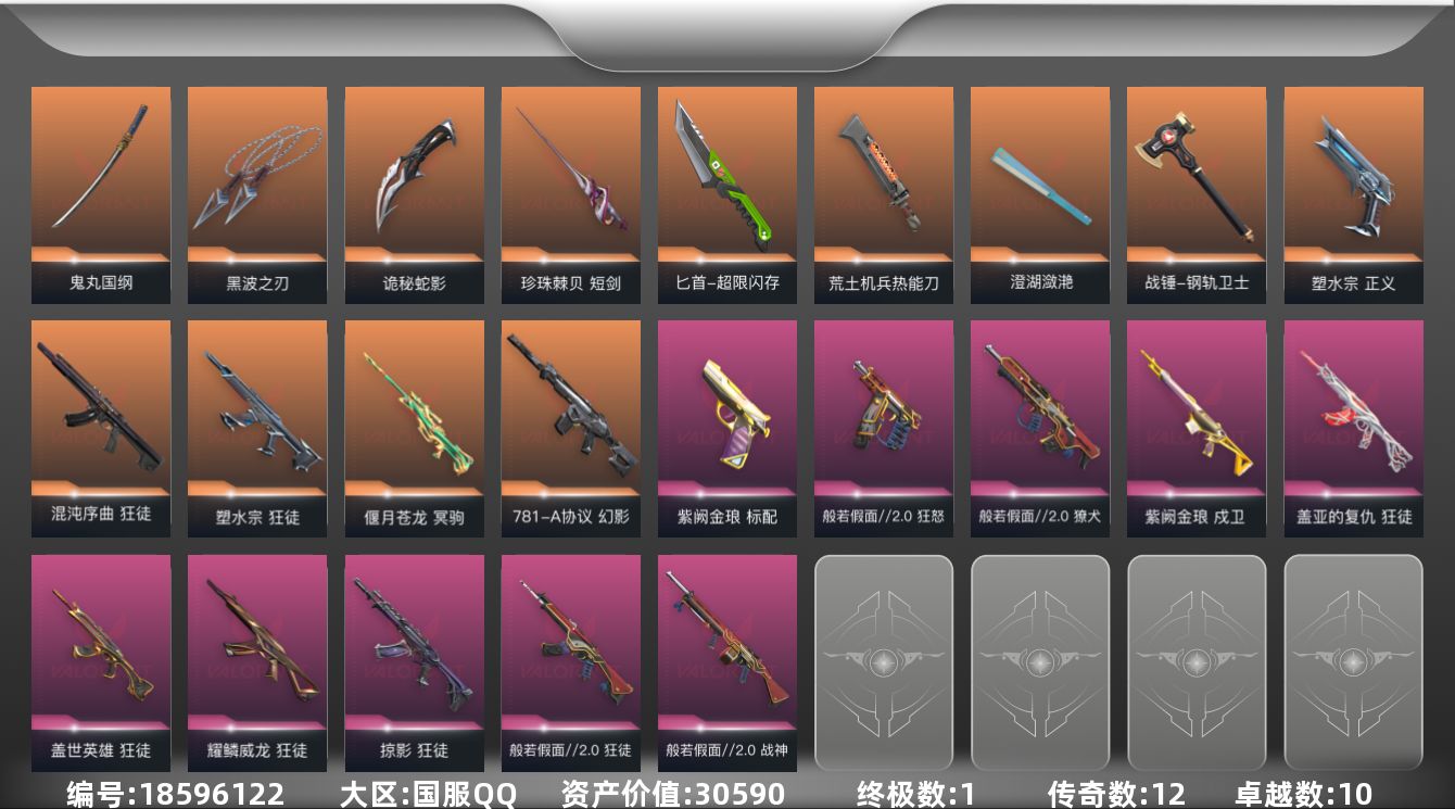 无畏契约账号QQ[18596122]12橙皮 1金皮 10紫皮 97皮肤 28英雄 152卡面 1300已用源晶 未