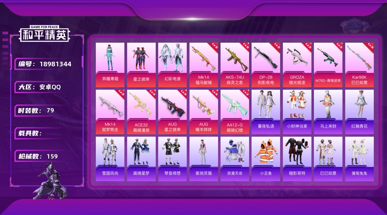 和平精英账号安卓QQ[18981344]安卓 手Q-3粉装-11特效枪-0载具-2粉色飞行器-40257热力值-1王牌印记-79套装-159枪皮
【热门品类】：套装-浪漫天命，套装-小丑鱼，套装-暗影哥特
【粉色套装】：