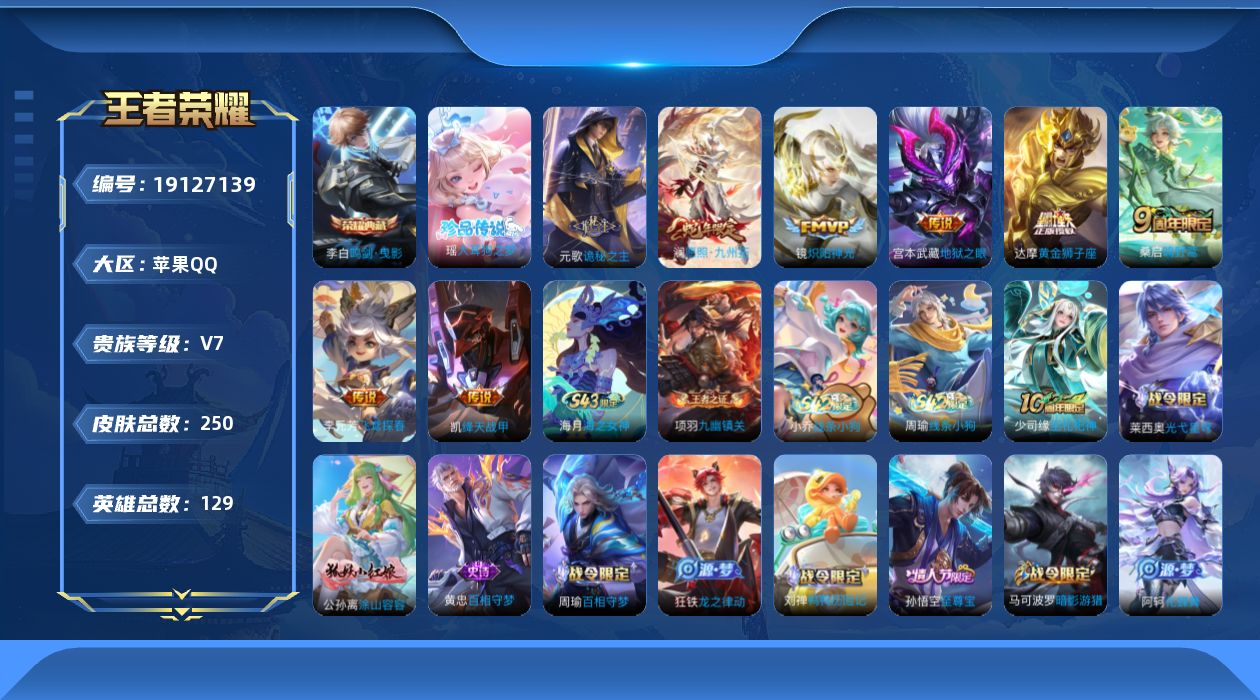 王者荣耀账号苹果QQ【精品号手慢无】背包，铭文，积分夺宝以上号为准，V7，历史16星王者，250皮肤，1典藏，8传说，对
