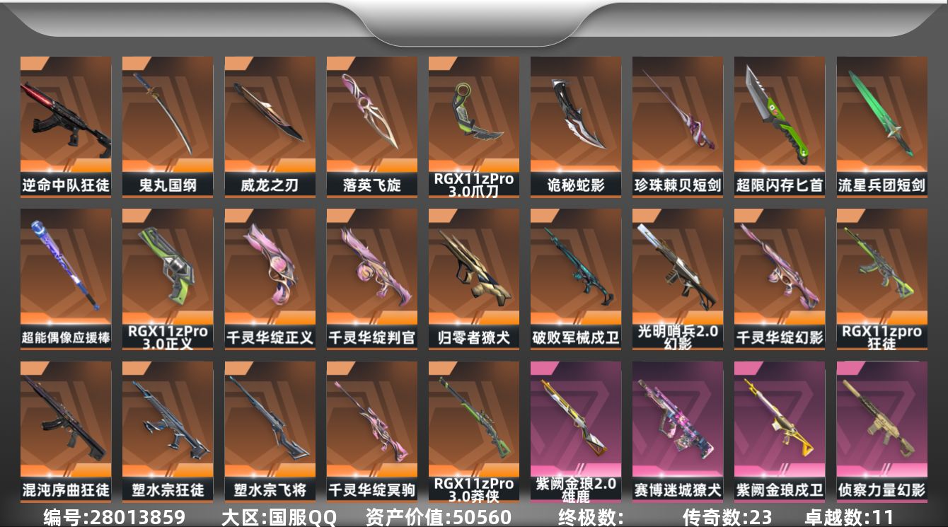 无畏契约账号QQ[28013859]23橙皮 11紫皮 111皮肤 29英雄 143卡面 1295已用源晶 黄金段位