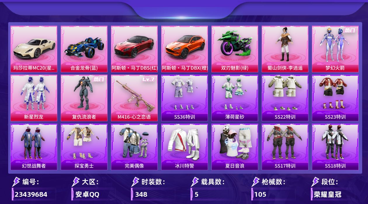 和平精英账号安卓QQ5载具-90套装-105枪皮-5载具5粉装4特效枪4热门90套装105枪皮 41731热力值 3印记