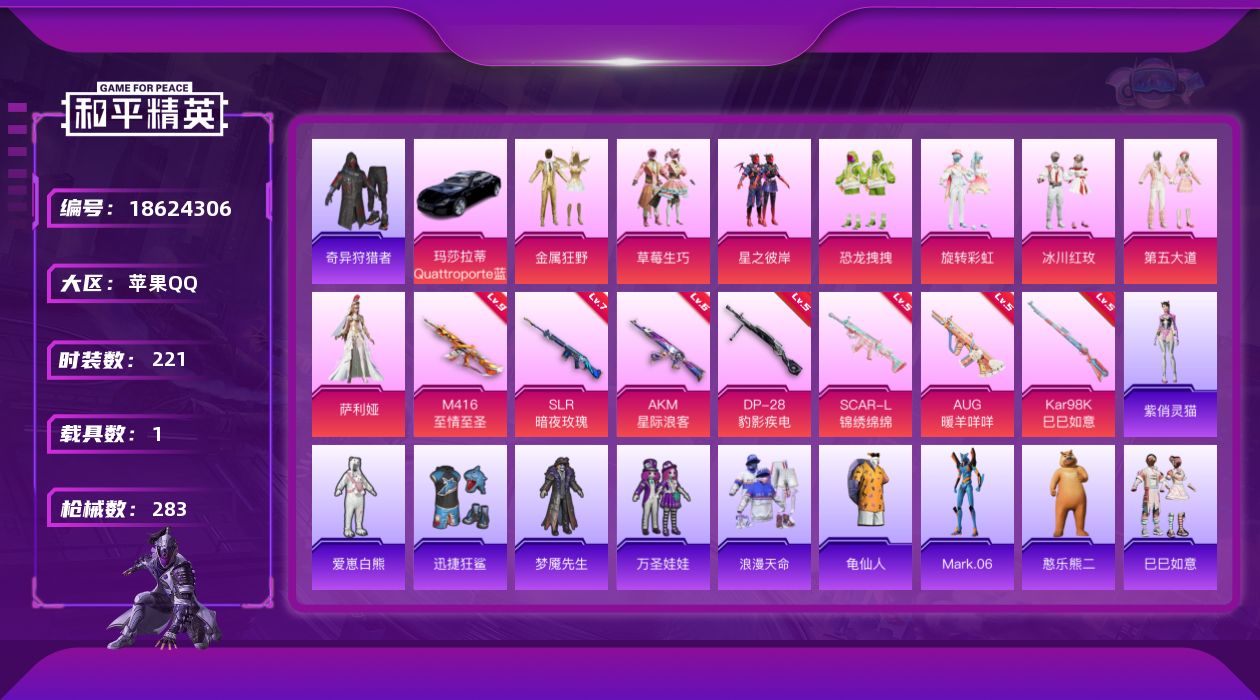 和平精英账号苹果QQ[18624306]苹果 手Q-8粉装-10特效枪-1载具-4粉色飞行器-101637热力值-11王牌印记-221套装-283枪皮
【热门品类】：套装-浪漫天命，套装-奇异狩猎者，套装-龟仙人，角色-