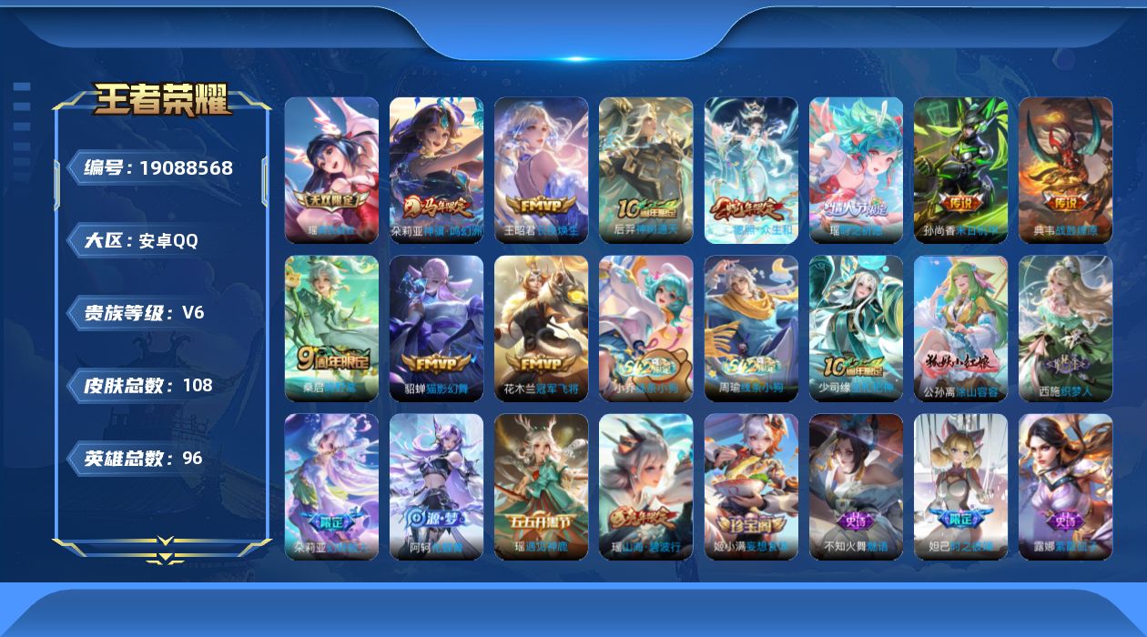 王者荣耀账号安卓QQ[19088568]【5379】安卓Q-V6-永恒钻石IV段位-96英雄-108皮肤-1无双-10传说-30史诗
【无双皮肤】：瑶真我赫兹
【传说皮肤】：朵莉亚神骥鸣幻洲，王昭君长夜焕生，后羿神树通天
