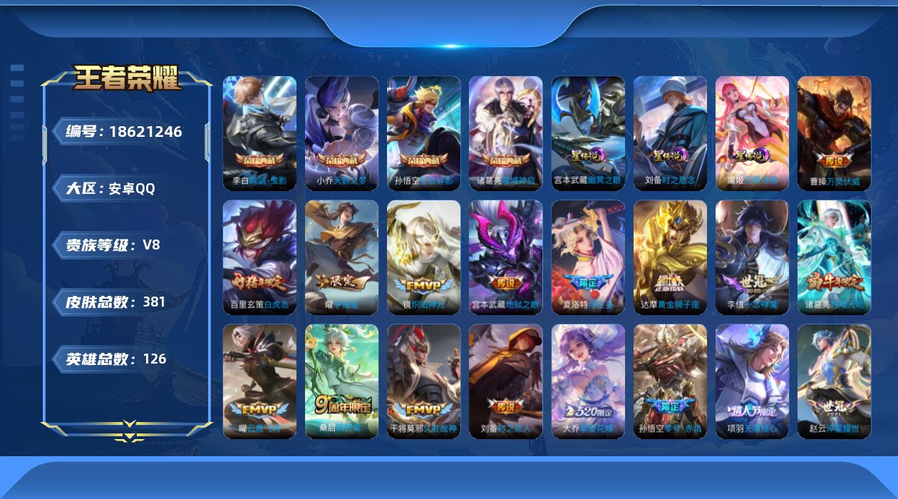 王者荣耀账号安卓QQ126英雄-381皮肤--V8-4典藏24传说 打野35段 对抗路30段 金标万战 曜 3星传说 无