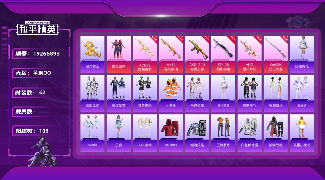 和平精英账号苹果QQ[19266893]苹果手Q-1粉装-6特效枪-2粉色飞行器-26337热力值-9王牌印记-62套装-106枪皮
【热门品类】：套装-派对舞王，套装-小丑鱼
【粉色套装】：粉装-星之彼岸
【粉色枪皮等