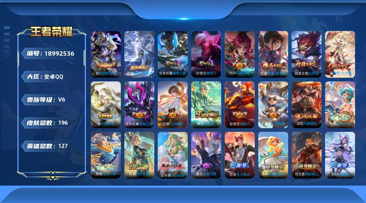 王者荣耀账号安卓QQ127英雄-196皮肤-v6//1典藏/1珍品传说/10传说/万战金标宫本武藏 金标阿轲 2星传说 