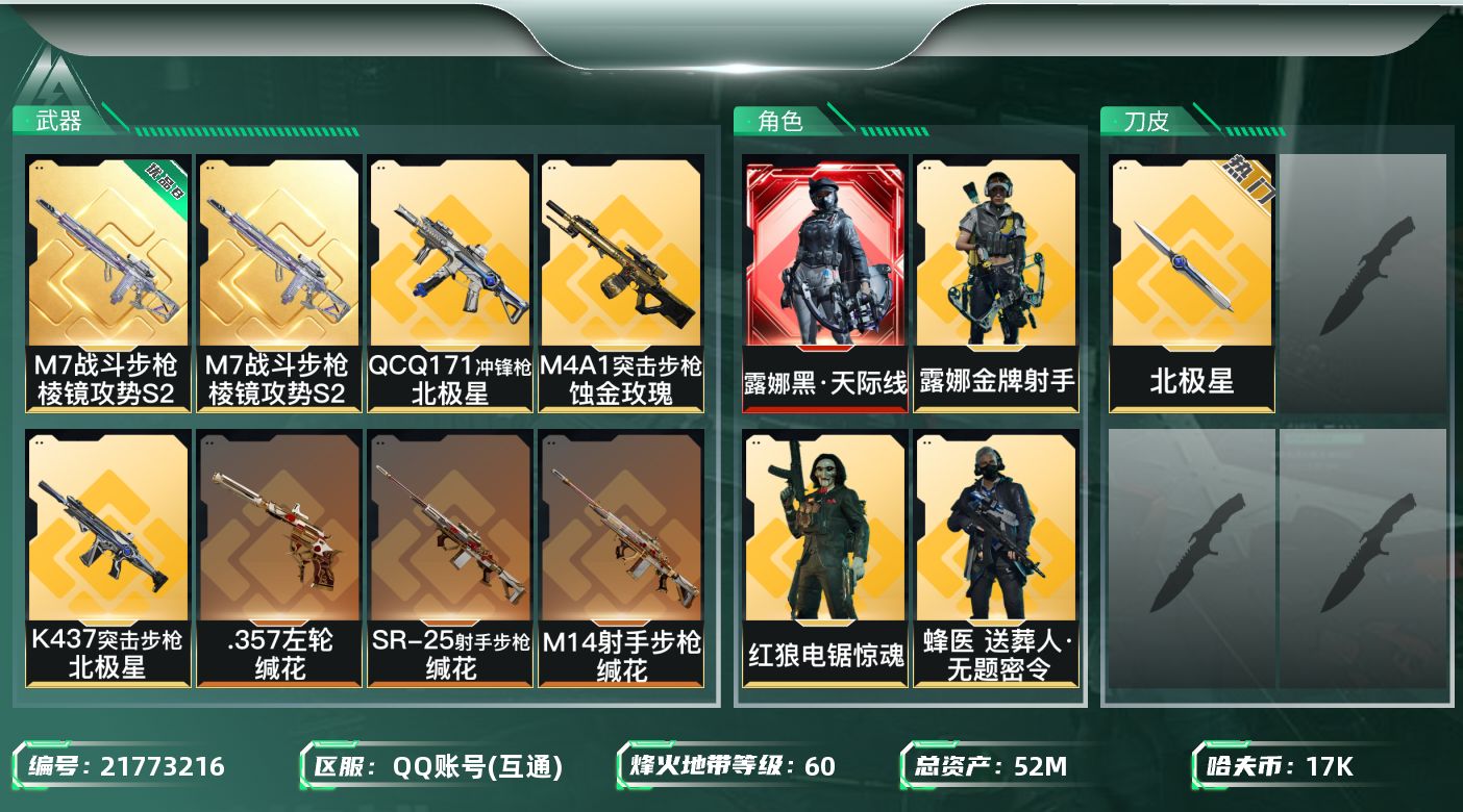 三角洲行动账号QQXYMH206 52m总资产-17k哈夫币-60烽火等级-铂金-10战场等级-列兵
【干员外观】：露