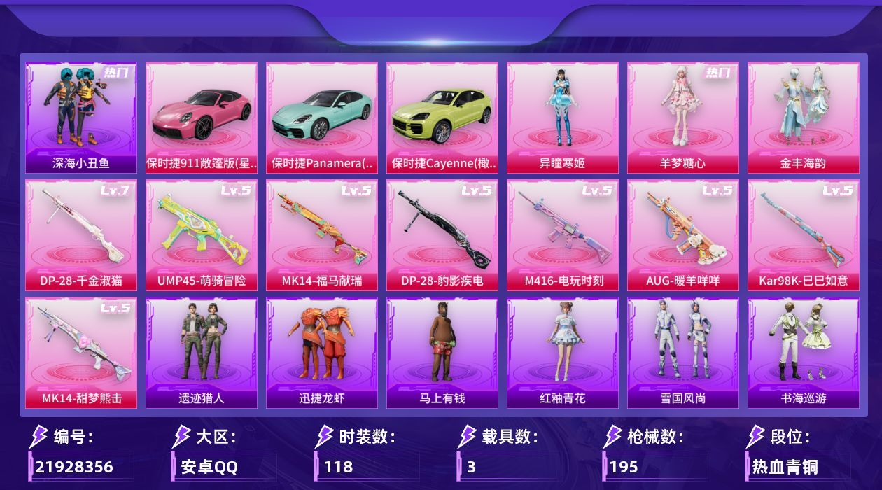 和平精英账号安卓QQ[21928356]开游戏的时候有人脸【特价出售/店主推荐--热门套装深海小丑鱼】安卓手Q-4粉装-9特效枪-3载具-2粉色飞行器-57832热力值-13王牌印记-118套装-195枪皮【热门品类】：