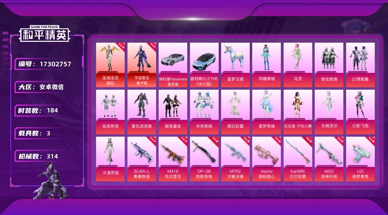 和平精英账号安卓微信[17302757]【特价出售/店主推荐】安卓 微信-2神装-15粉装-11特效枪-3载具-7粉色飞行器-105417热力值-14王牌印记-184套装-314枪皮【红色神装等级】：圣域龙灵-瑞拉(三级