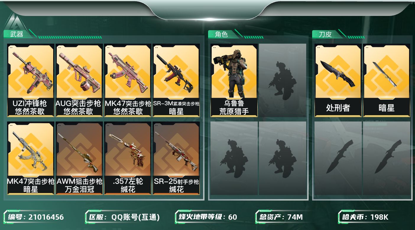 三角洲行动账号QQ【6105】74m总资产-198k哈夫币-60烽火等级-钻石-21战场等级-上等兵
【干员外观】：乌