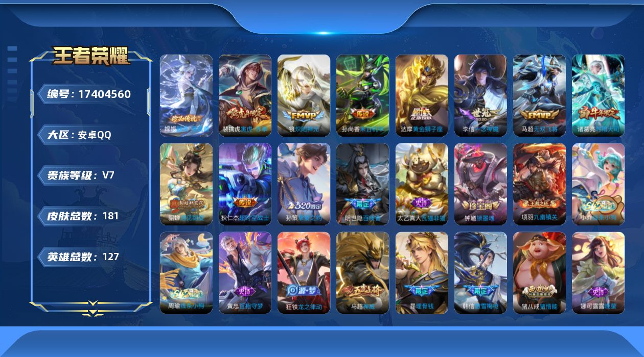 王者荣耀账号安卓QQ[17404560]安卓Q-181皮肤-1珍品传说-10传说-60史诗
【珍品传说】：嫦娥器灵落星盏
【传说皮肤】：马超无双飞将，孙策挚爱之约，裴擒虎寅虎赤拳，貂蝉遇见胡旋，诸葛亮时雨天司，镜炽阳神光