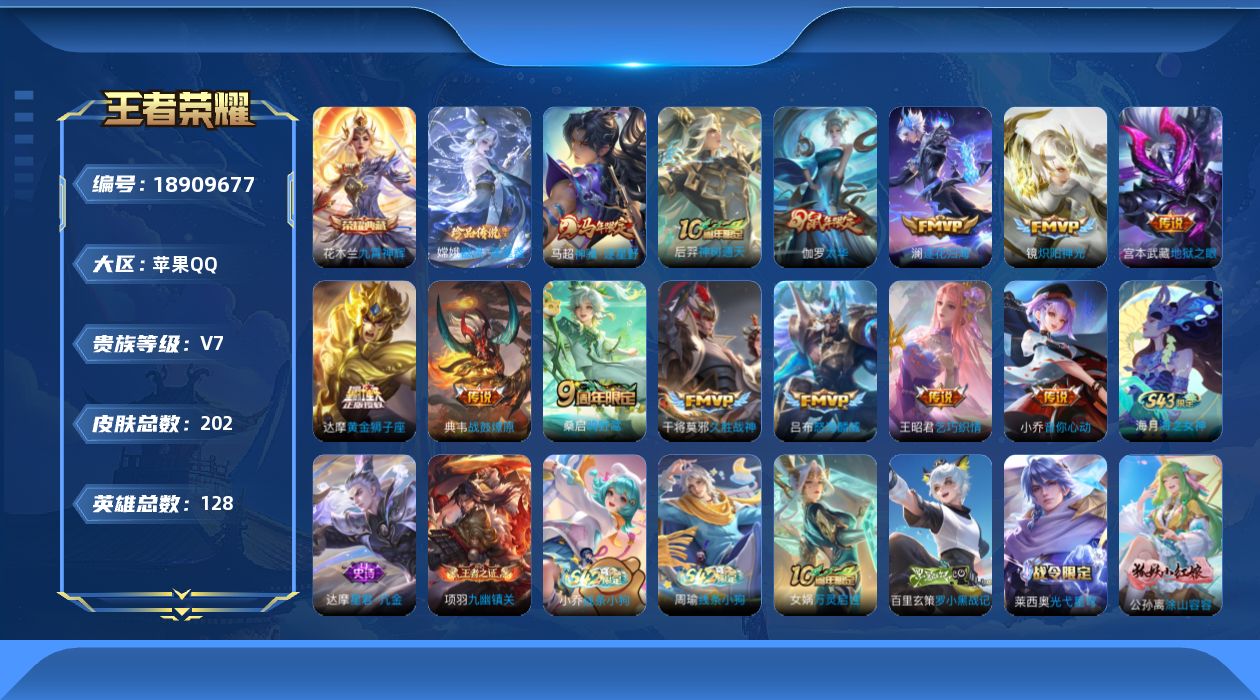 王者荣耀账号苹果QQ[18909677]苹果Q-V7-永恒钻石I段位-128英雄-202皮肤-1典藏皮肤-1珍品传说-13传说-60史诗
【英雄全皮】：敖隐全皮，蒙恬全皮，莱西奥全皮
【荣耀典藏】：花木兰九霄神辉
【珍品