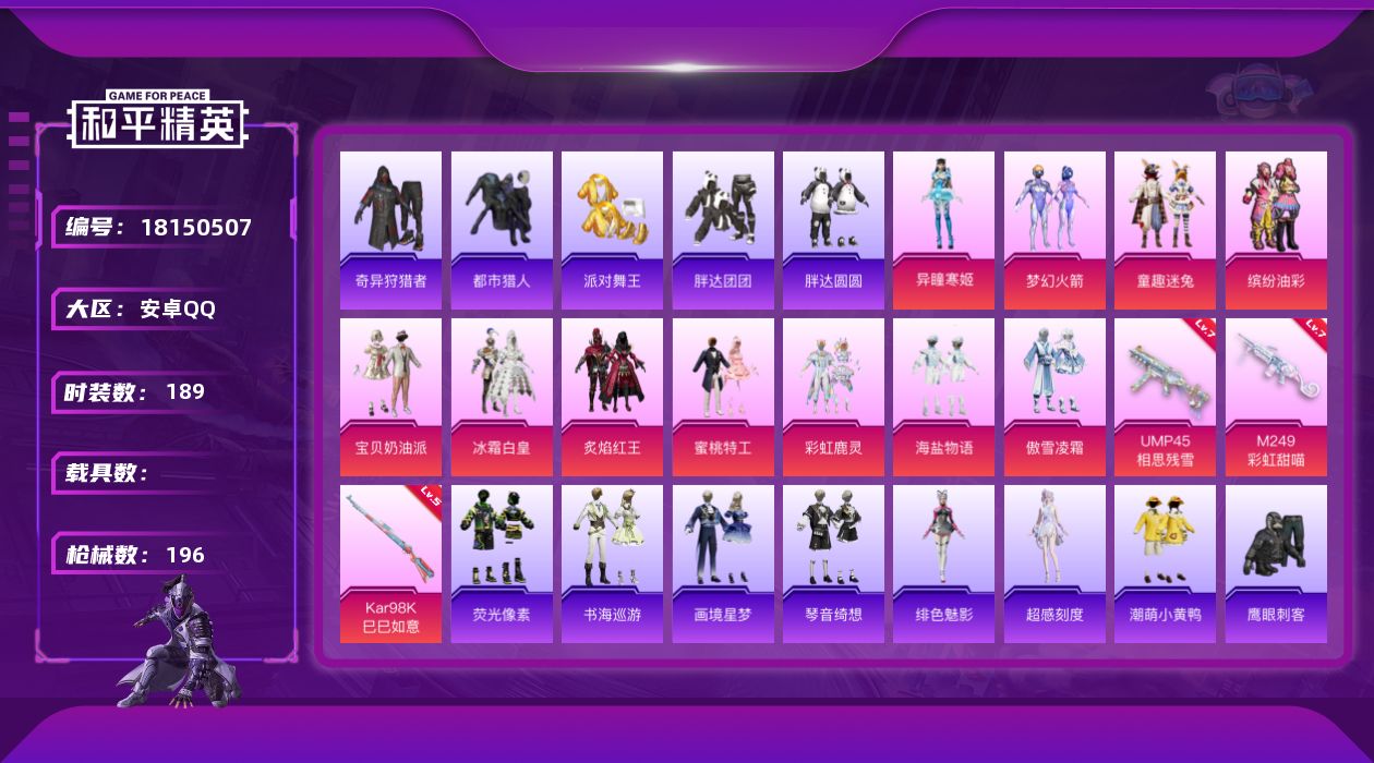 和平精英账号安卓QQ[18150507]【店主推荐捡漏号！可直接换绑】安卓 手Q-12粉装-6特效枪-0载具-6粉色飞行器-68067热力值-10王牌印记-189套装-196枪皮
【热门品类】：粉装-梦幻火箭，粉装-童趣