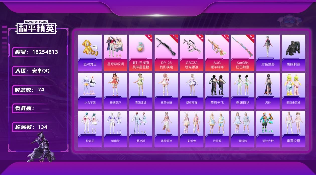 和平精英账号安卓QQ[18254813]安卓 手Q-1粉装-5特效枪-0载具-2粉色飞行器-35146热力值-7王牌印记-74套装-134枪皮
【热门品类】：套装-派对舞王
【粉色套装】：粉装-星穹咏叹调
【粉色枪皮等级