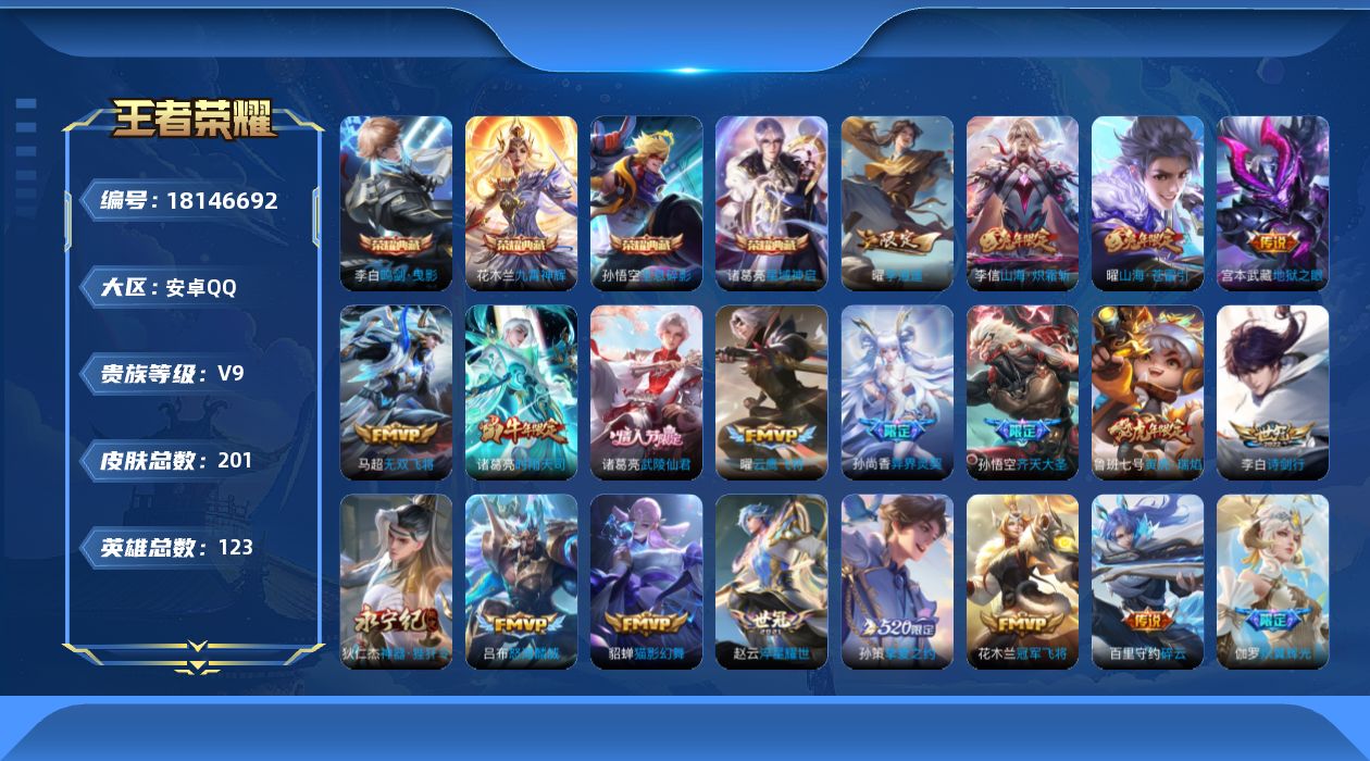 王者荣耀账号安卓QQMM573，营地ID：322463496，贵族积分11万，，【英雄数量】123，【皮肤数量】201，
