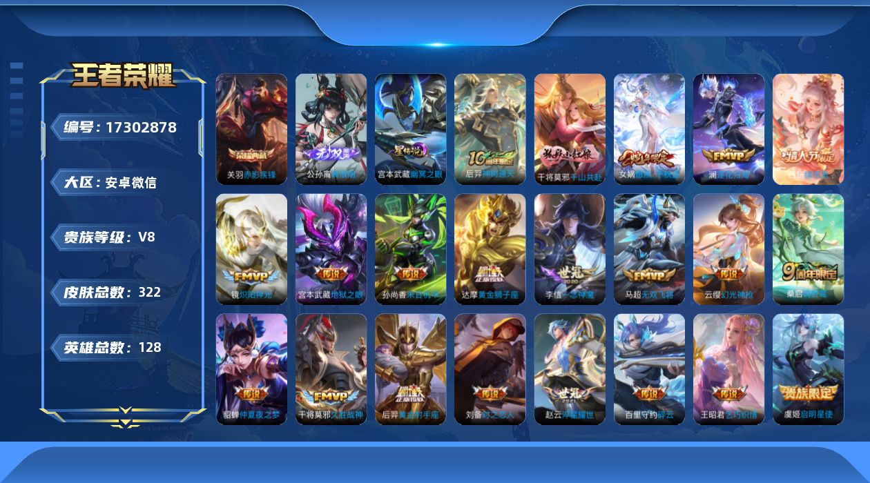 王者荣耀账号安卓VX[17302878]安卓WX-V8-至尊星耀IV段位-128英雄-322皮肤-1典藏皮肤-1无双-23传说-95史诗
【英雄全皮】：孙权全皮，苍全皮，空空儿全皮，影全皮
【荣耀典藏】：关羽赤影疾锋
【