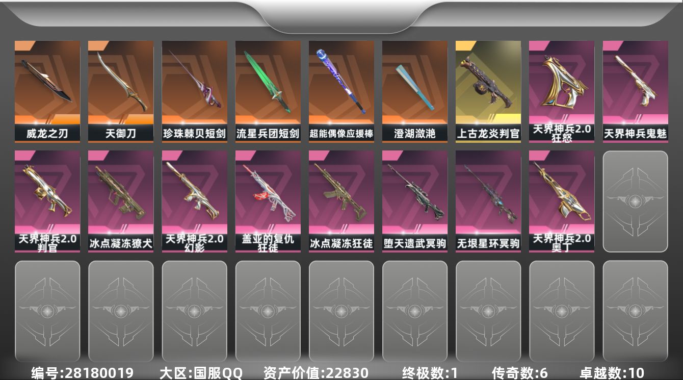 []6橙皮 1金皮 10紫皮 65皮肤 29英雄 148卡面 1135已用源晶 铂金段位 不可二次 不可修改实名 
【套装】天界神兵//2.0套装
【近战武器皮肤】短剑-流星兵团,天御刀-天界神兵//2.0,威龙之刃-耀鳞威龙,短剑-珍珠棘贝,澄湖潋滟,超能偶像 应援棒
【佩枪皮肤】