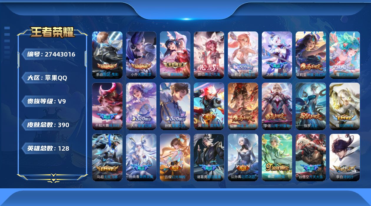 王者荣耀账号苹果QQ[27443016]V9 2典藏 2无双 32传说 128英雄 390皮肤 可二次 可修改实名 女号