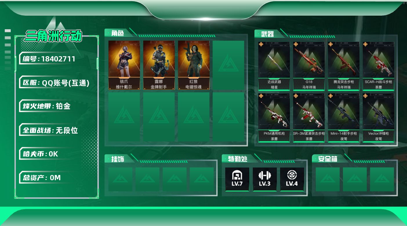 三角洲行动账号QQ总资产:138.9M 3干员外观 1近战传说 18传说枪械 哈夫币:1.370K 可二次 可修改实名