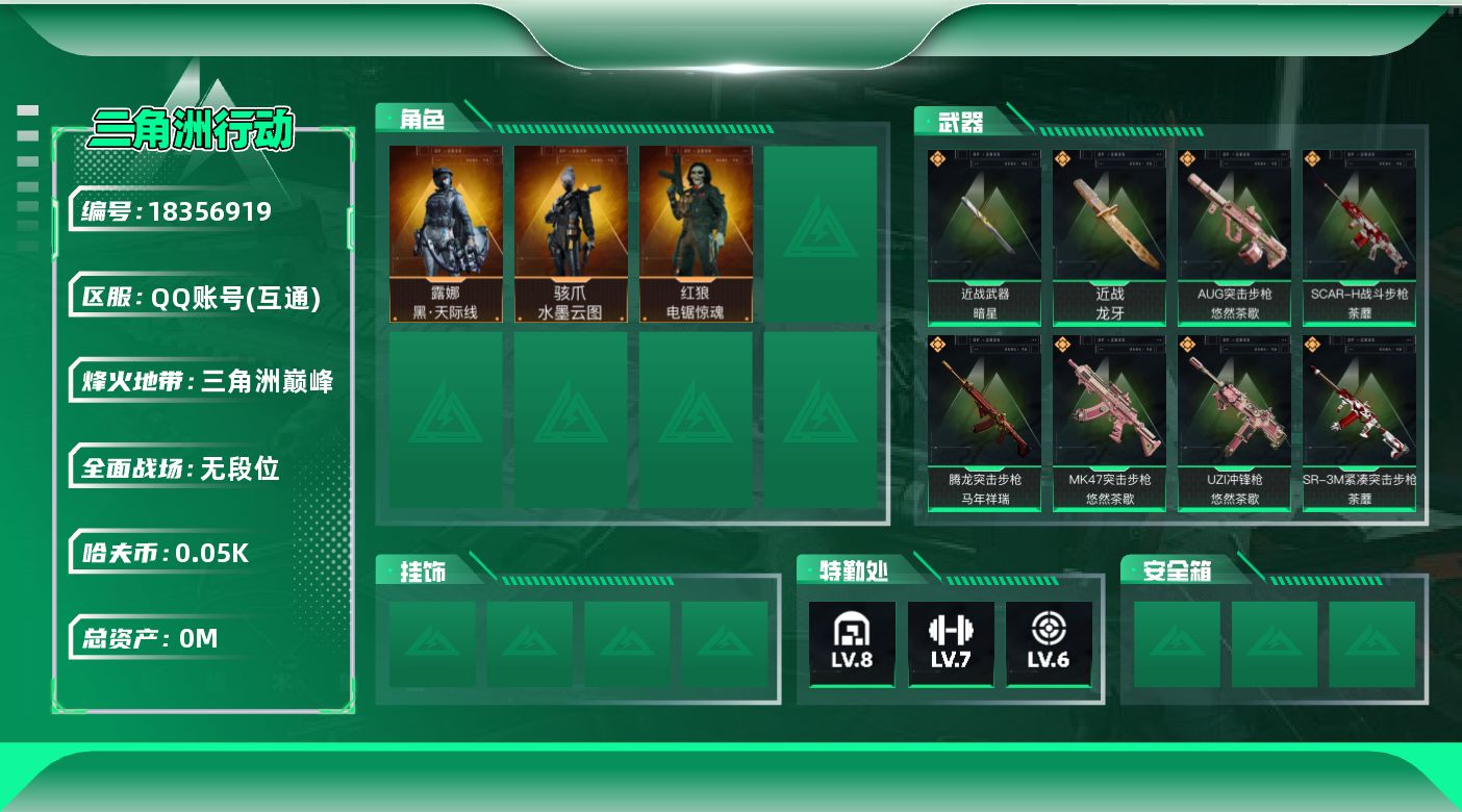 三角洲行动账号QQ[18356919]总资产:149.7M 3干员外观 2近战传说 35传说枪械 哈夫币:55.655