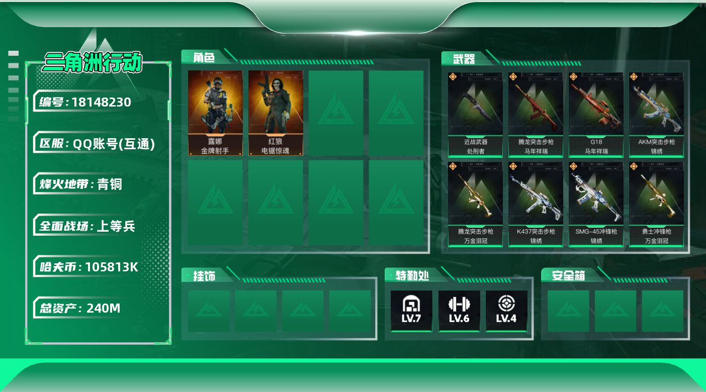 三角洲行动账号QQ【4982】240m总资产-105813k哈夫币-60烽火等级-青铜-20战场等级-上等兵
【干员外