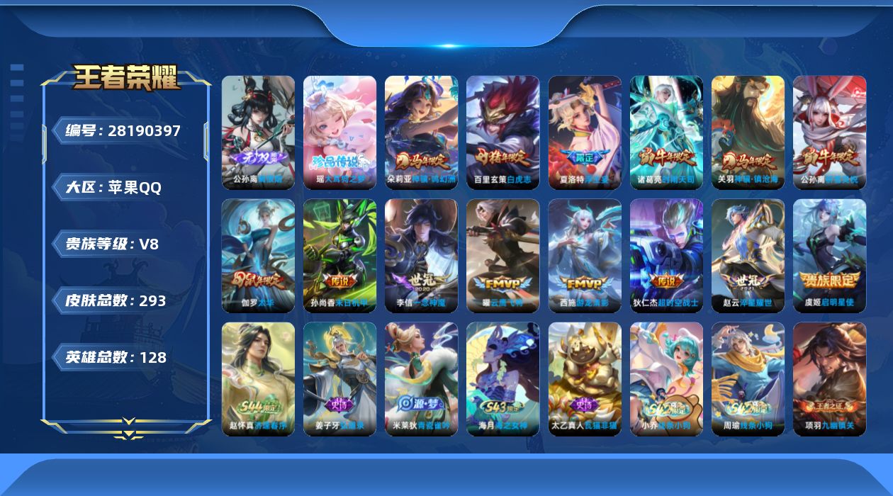 []V8 1无双 1珍品传说 14传说 128英雄 293皮肤 不可二次 不可修改实名 男号 
【英雄全皮】蚩奼全皮
【稀有英雄】大司命,嬴政(始皇帝),韩信(韩跳跳),夏洛特(夏师傅),艾琳,橘右京(橘子),娜可露露(鸟人),不知火舞,赵云,金蝉(唐僧),戈娅
【无双皮】离恨烟(公