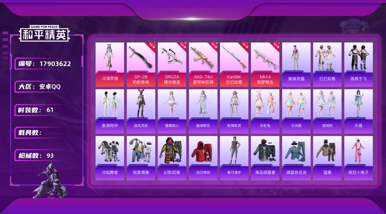 和平精英账号安卓QQ[17903622]【特价出售/店主推荐】安卓 手Q-1粉装-7特效枪-1粉色飞行器-24914热力值-6王牌印记-61套装-93枪皮【粉色套装】：角色-冷漠罗丽【粉色枪皮等级】：GROZA-镜光银凌