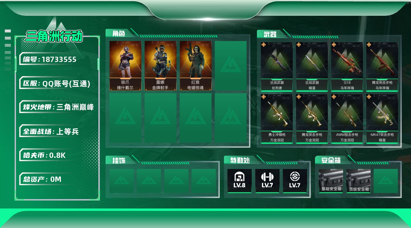 三角洲行动账号QQ[18733555]总资产:256.9M 3干员外观 2近战传说 22传说枪械 哈夫币:804.96