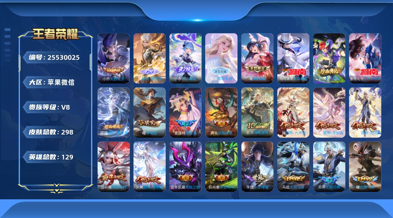 王者荣耀账号苹果VX[25530025]V8 1典藏 4无双 4珍品传说 32传说 129英雄 298皮肤 可二次 可修