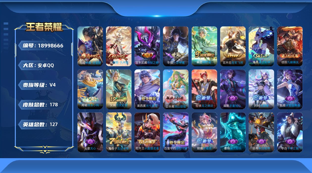 王者荣耀账号安卓QQ[18998666]安卓Q-V4-永恒钻石II段位-127英雄-178皮肤-6传说-47史诗
【英雄全皮】：孙权全皮，影全皮
【传说皮肤】：马超神骥逐星野，澜愿照九州拓，桑启鸣野蒿，李信一念神魔，花木