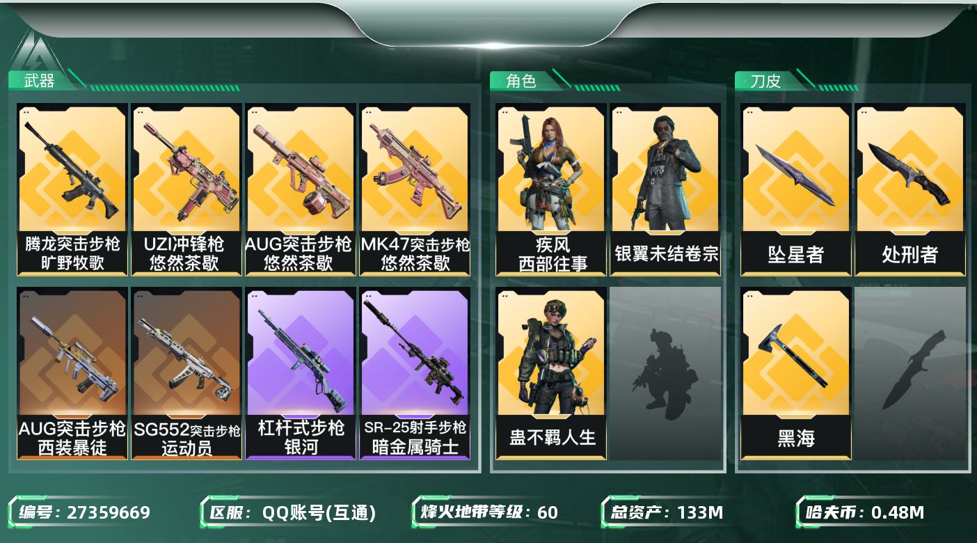 三角洲行动账号QQ[27359669]【终身售后 找回包赔】QQ包人脸，【烽火等级】：60，【总资产】：133M，【烽
