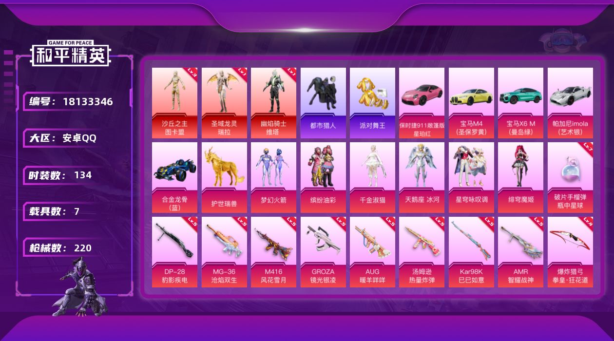 和平精英账号安卓QQ[18133346]绝世印记1 【特价出售/店主推荐】安卓 手Q-3神装-7粉装-17特效枪-7载具-10粉色飞行器-78178热力值-6王牌印记-134套装-220枪皮【红色神装等级】：圣域龙灵-瑞