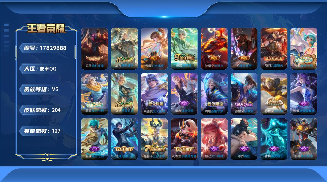 王者荣耀账号安卓QQ[17829688]DAS10028(可二次) 安卓Q-V5-204皮肤1典藏2星传说5传说51史诗 赤影疾锋 寅虎焰心 幽冥火
【典藏】 赤影疾锋 
【传说】 神树通天 幻光神枪 鸣野蒿 绛天战甲 