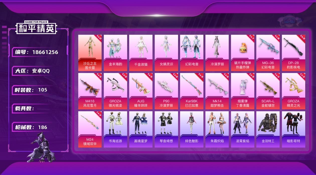 和平精英账号安卓QQ[18661256]安卓 手Q-无敌战神框-1神装-5粉装-19特效枪-0载具-9粉色飞行器-58558热力值-8王牌印记-105套装-186枪皮
【红色神装等级】：沙丘之主-图卡盟(二级)
【红色角