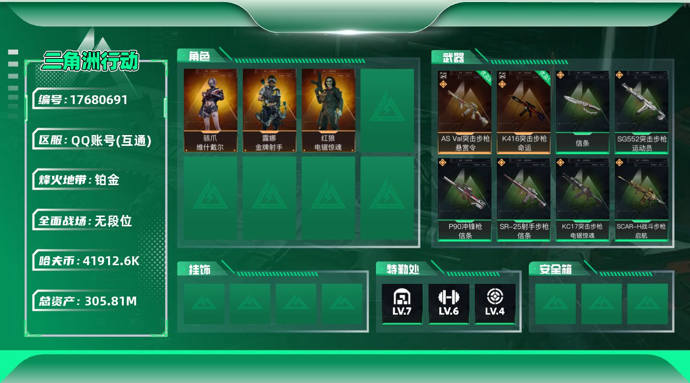 三角洲行动账号QQABC9708/QQ区/【总资产：309.87M+哈夫币：4191W+近战武器-信条+ASVal突击