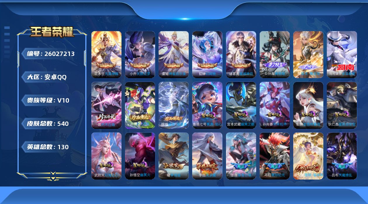王者荣耀账号安卓QQ130英雄-539皮肤--V10-5典藏2无双4珍品传说64传说 对抗路44段 打野48段 中路56