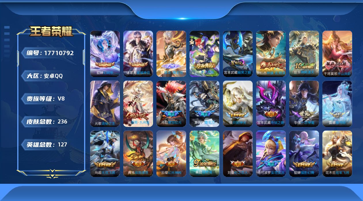 王者荣耀账号安卓QQ127英雄-236皮肤-连体和平安卓Q-1载具2粉装5特效枪-V8-2典藏1无双1珍品传说21传说 