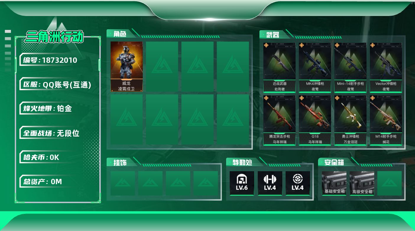 三角洲行动账号QQ[18732010]总资产:9.9M 1干员外观 1近战传说 15传说枪械 哈夫币:1.289K  