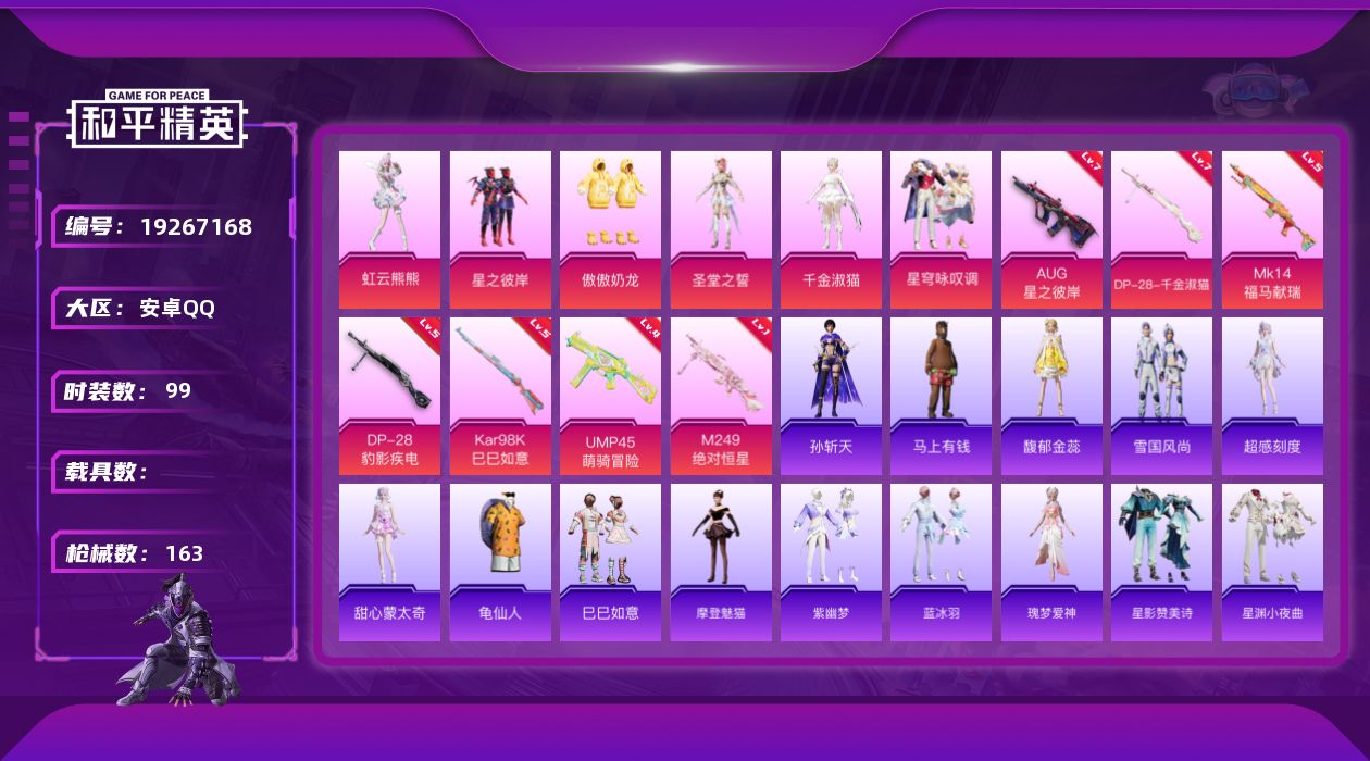 和平精英账号安卓QQ[19267168]安卓 手Q-6粉装-7特效枪-0载具-2粉色飞行器-44491热力值-2王牌印记-99套装-163枪皮
【热门品类】：套装-龟仙人
【粉色套装】：粉装-星之彼岸，粉装-傲傲奶龙，角