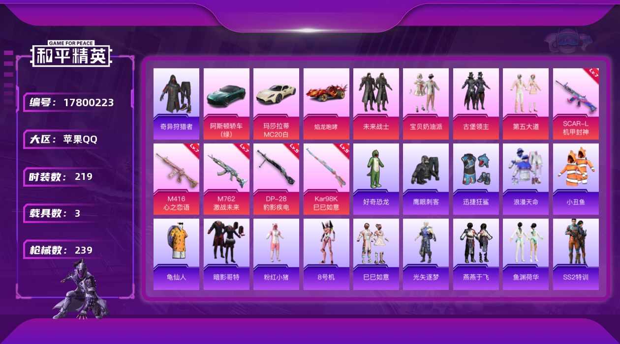 和平精英账号苹果QQ[17800223]苹果 手Q-5粉装-7特效枪-3载具-5粉色飞行器-82113热力值-25王牌印记-219套装-239枪皮
【热门品类】：绝对防御上衣，套装-浪漫天命，套装-小丑鱼，套装-奇异狩猎