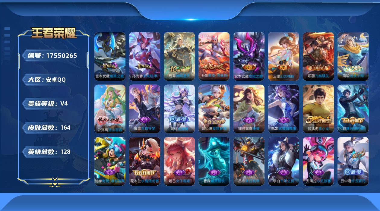 王者荣耀账号安卓QQ[17550265]【特价出售/店主推荐】：安卓Q-V4-至尊星耀II段位-128英雄-164皮肤-2星元-4传说-39史诗
【英雄全皮】：敖隐全皮
【传说皮肤】：后羿神树通天，云缨幻光神枪，孙策乘龙