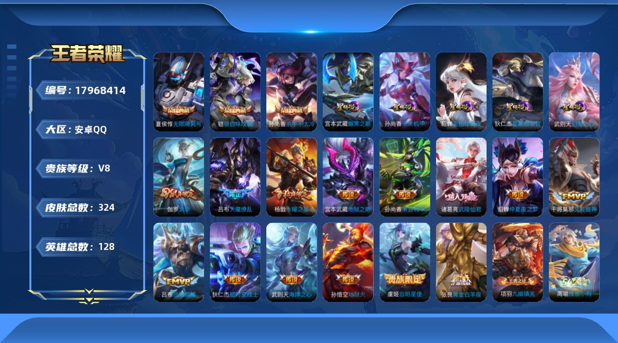 王者荣耀账号安卓QQ实名: 可修改 性别: 男号 贵族等级: V8 英雄数: 128 皮肤数: 324 荣耀水晶: 武则