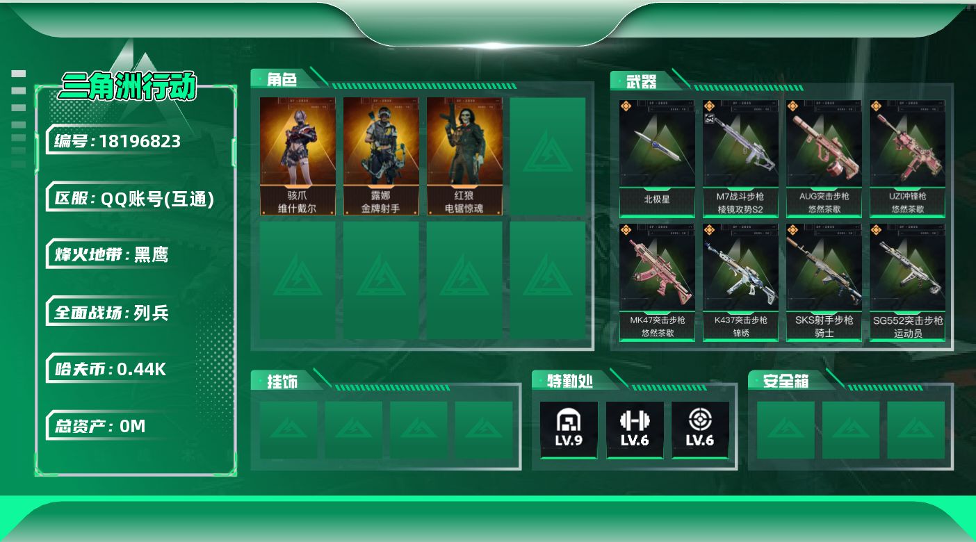 三角洲行动账号QQ总资产:232.5M 3干员外观 1近战传说 25传说枪械 哈夫币:441.241K  不可修改实名